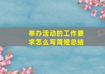 举办活动的工作要求怎么写简短总结