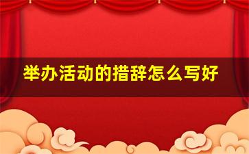 举办活动的措辞怎么写好