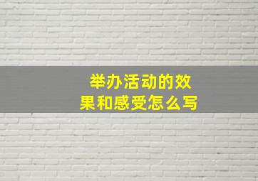 举办活动的效果和感受怎么写