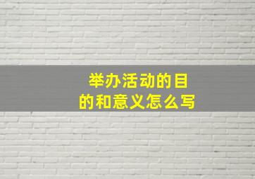 举办活动的目的和意义怎么写