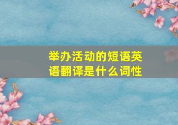 举办活动的短语英语翻译是什么词性