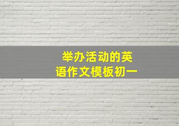 举办活动的英语作文模板初一