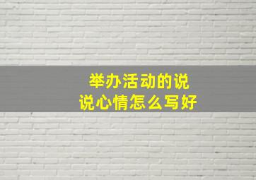 举办活动的说说心情怎么写好