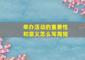 举办活动的重要性和意义怎么写简短