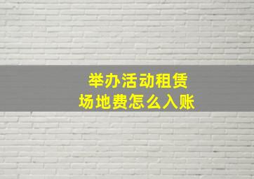 举办活动租赁场地费怎么入账