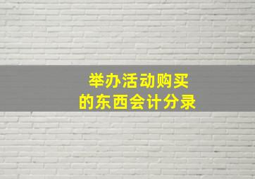 举办活动购买的东西会计分录