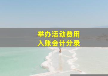 举办活动费用入账会计分录