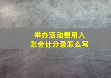 举办活动费用入账会计分录怎么写