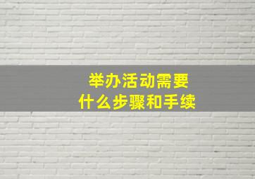 举办活动需要什么步骤和手续