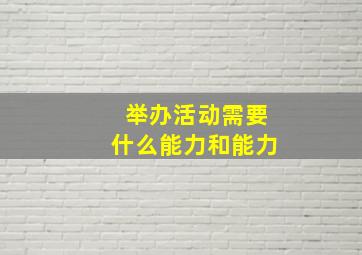 举办活动需要什么能力和能力