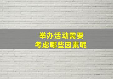 举办活动需要考虑哪些因素呢