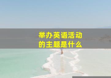 举办英语活动的主题是什么