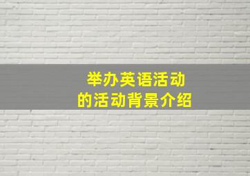 举办英语活动的活动背景介绍