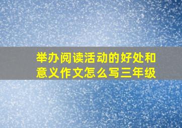 举办阅读活动的好处和意义作文怎么写三年级