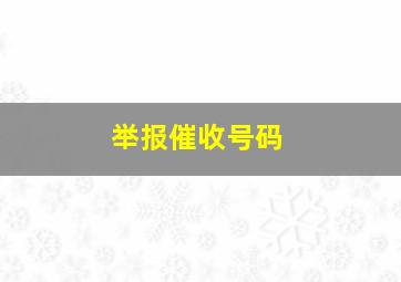 举报催收号码