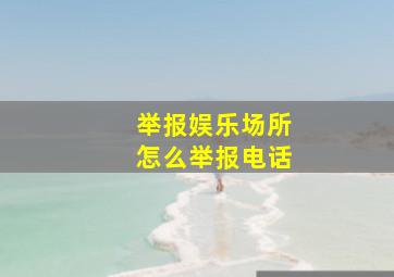 举报娱乐场所怎么举报电话