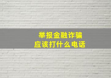 举报金融诈骗应该打什么电话