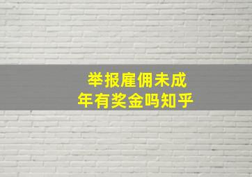 举报雇佣未成年有奖金吗知乎