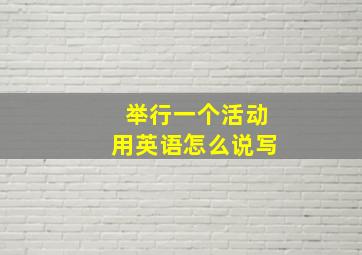 举行一个活动用英语怎么说写