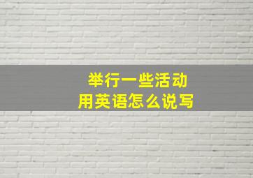 举行一些活动用英语怎么说写