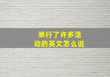 举行了许多活动的英文怎么说