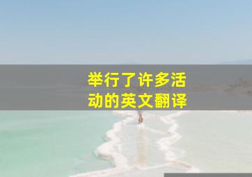 举行了许多活动的英文翻译