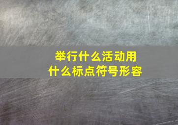 举行什么活动用什么标点符号形容