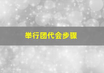 举行团代会步骤