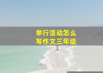 举行活动怎么写作文三年级