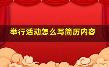 举行活动怎么写简历内容