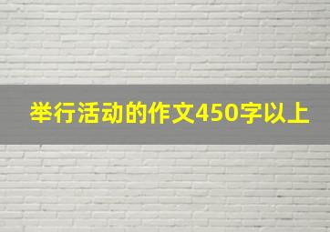 举行活动的作文450字以上