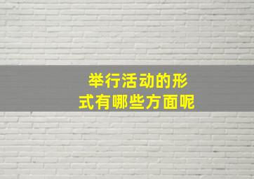 举行活动的形式有哪些方面呢