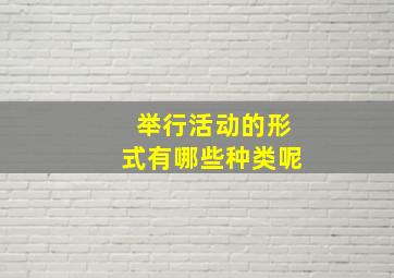 举行活动的形式有哪些种类呢