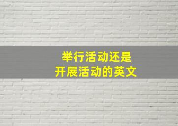 举行活动还是开展活动的英文