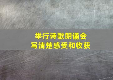 举行诗歌朗诵会写清楚感受和收获