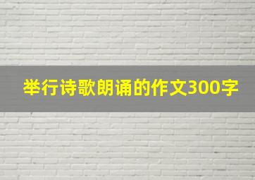 举行诗歌朗诵的作文300字