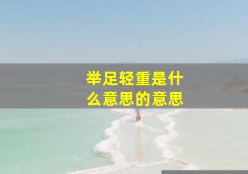 举足轻重是什么意思的意思