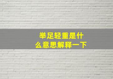 举足轻重是什么意思解释一下