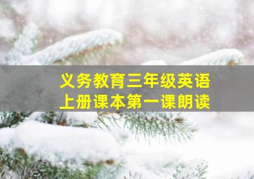 义务教育三年级英语上册课本第一课朗读