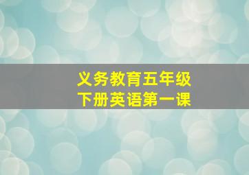 义务教育五年级下册英语第一课