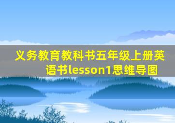 义务教育教科书五年级上册英语书lesson1思维导图