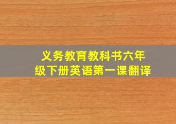 义务教育教科书六年级下册英语第一课翻译