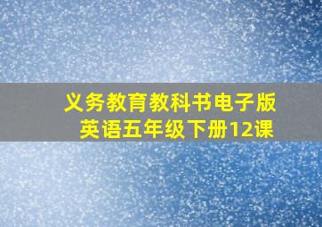 义务教育教科书电子版英语五年级下册12课