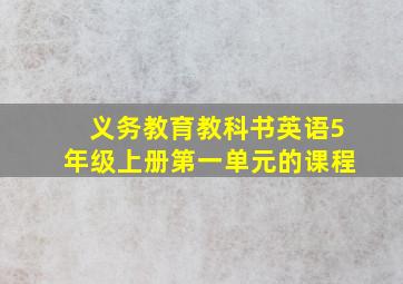 义务教育教科书英语5年级上册第一单元的课程