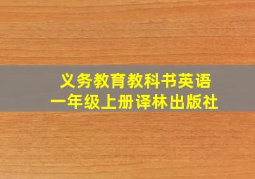 义务教育教科书英语一年级上册译林出版社