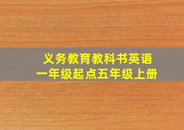 义务教育教科书英语一年级起点五年级上册