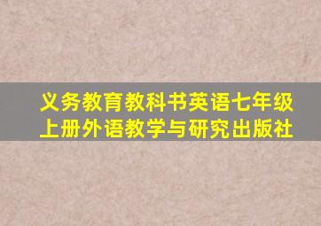 义务教育教科书英语七年级上册外语教学与研究出版社