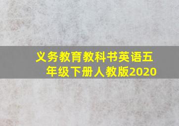 义务教育教科书英语五年级下册人教版2020