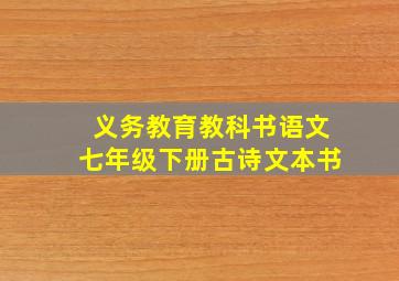 义务教育教科书语文七年级下册古诗文本书