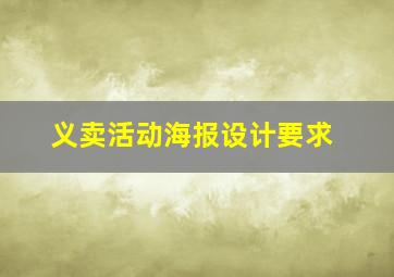 义卖活动海报设计要求